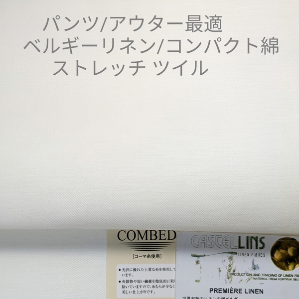 ベルギーリネンのエレガントな光沢感あるストレッチ ツイル・ホワイト3.3m