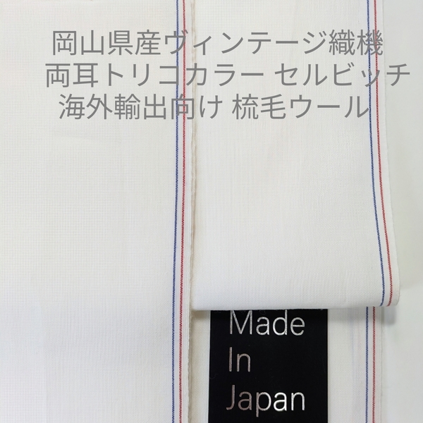 ヴィンテージ織機のトリコロールセルヴィチのウオッシャブルウールポプリン・シロ4m