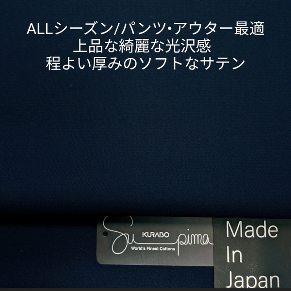 ALLシーズン対応アウターやパンツ向け・ソフト風合いサテン/ネイビー2m