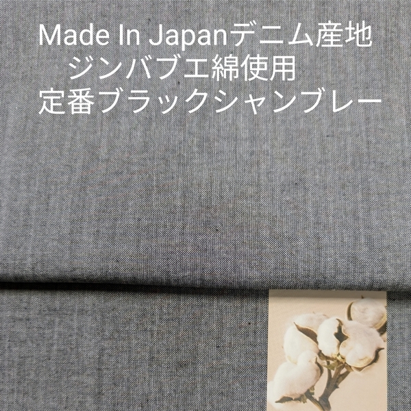 デニム産地岡山産の先染めジンバブエ綿使用の定番シャンブレー・定番人気ブラック3m