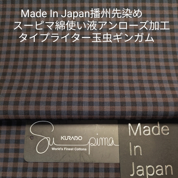 スーピマ使用の先染めタイプライター・液アンローズ加工/高級感ある玉虫ギンガム3m