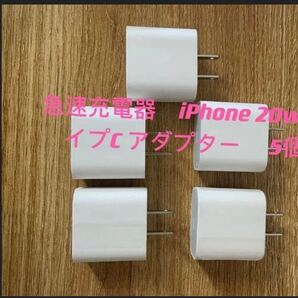 急速充電器 iPhone 20w タイプC アダプター 5個 防水対策有り