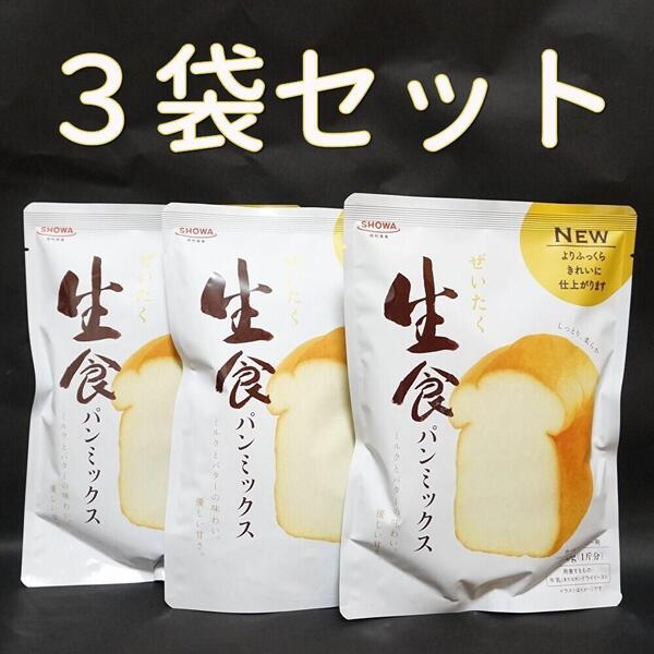 昭和産業 ぜいたく生食パンミックス 290g×3袋 ホームベーカリー 高級食パン パン材料 強力粉 トースト 米代替え品 ポイント消化