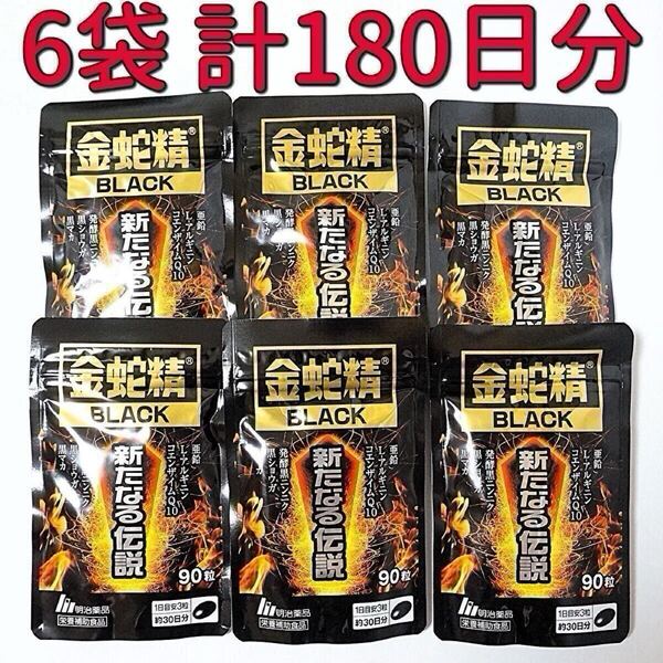 明治薬品 金蛇精BLACK 新たなる伝説 90粒×6袋(180日分) 黒マカ含有食品 サプリメント 栄養補助食品 男性機能 活力