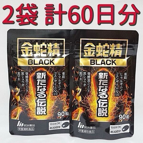 明治薬品 金蛇精BLACK 新たなる伝説 90粒×2袋(60日分) 黒マカ含有食品 サプリメント 栄養補助食品 男性機能 活力