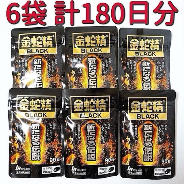 明治薬品 金蛇精BLACK 新たなる伝説 90粒×6袋(180日分) 黒マカ含有食品 サプリメント 栄養補助食品 男性機能 活力