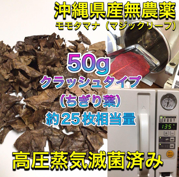 50g 高圧蒸気滅菌済み沖縄県産無農薬モモタマナ(マジックリーフ)クラッシュタイプ(ちぎり葉)