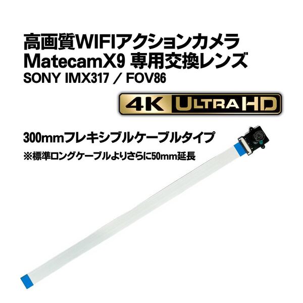 Matecam X9 交換用レンズ FFC300mmタイプ【DIY仕様/SONY IMX317】WIFI 4Kカメラ 基盤型