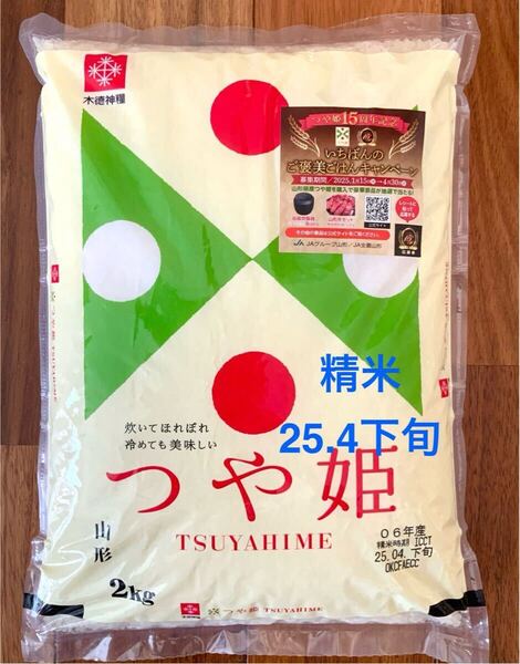 山形県産 つや姫 2kg