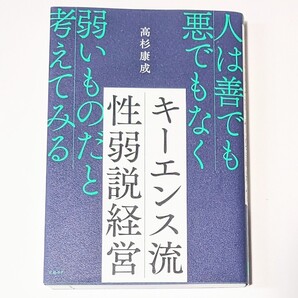 キーエンス流 性弱説経営 人は善でも悪でもなく弱いものだと考えてみる 高杉 康成