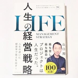 人生の経営戦略 自分の人生を自分で考えて生きるための戦略コンセプト20 山口周