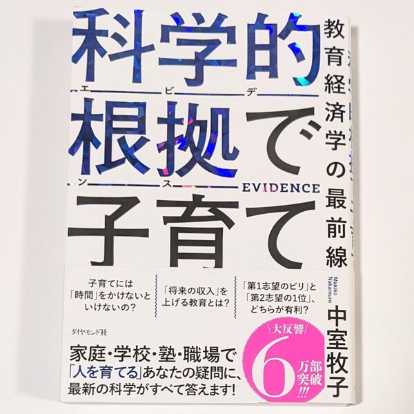 科学的根拠(エビデンス)で子育て 教育経済学の最前線 中室牧子