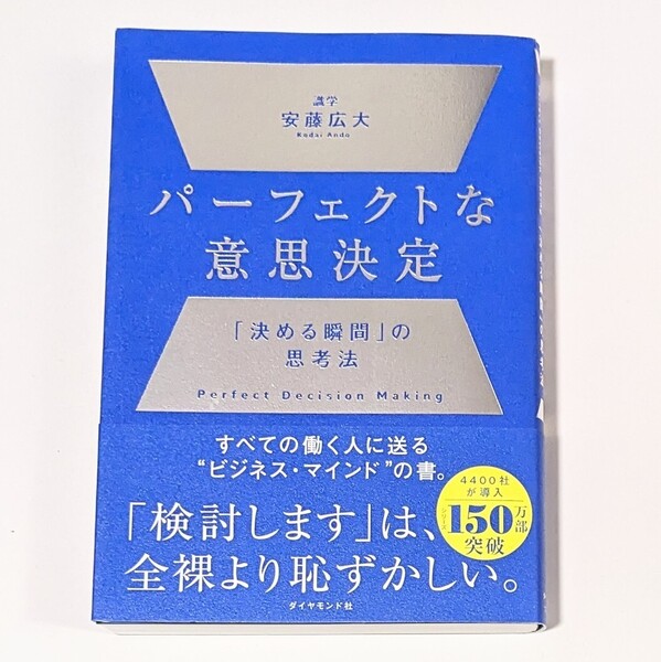 パーフェクトな意思決定 「決める瞬間」の思考法 安藤広大