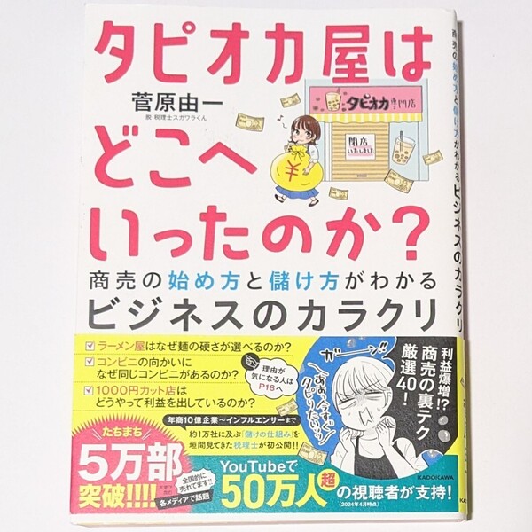 タピオカ屋はどこへいったのか? 商売の始め方と儲け方がわかるビジネスのカラクリ 菅原由一