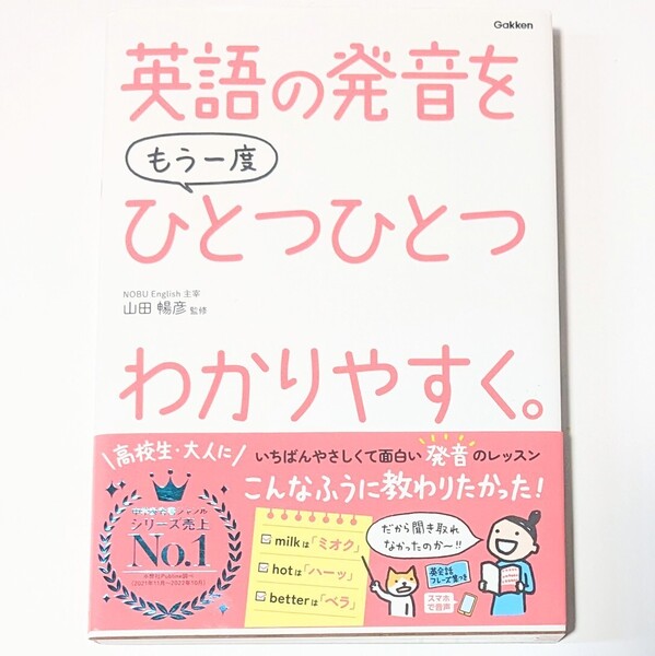 英語の発音をもう一度ひとつひとつわかりやすく。 山田暢彦
