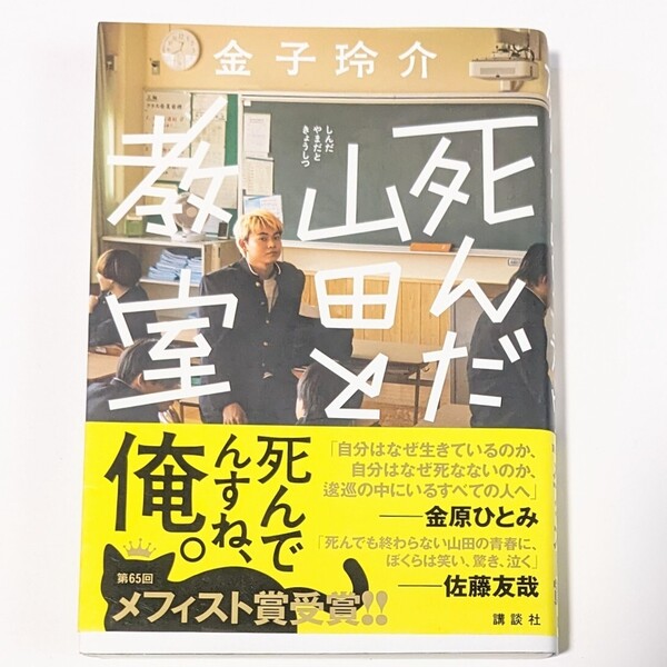 死んだ山田と教室 金子玲介