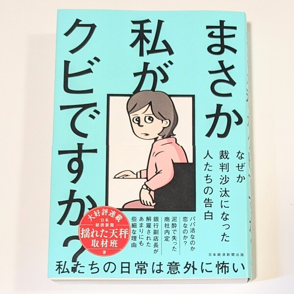 まさか私がクビですか? なぜか裁判沙汰になった人たちの告白