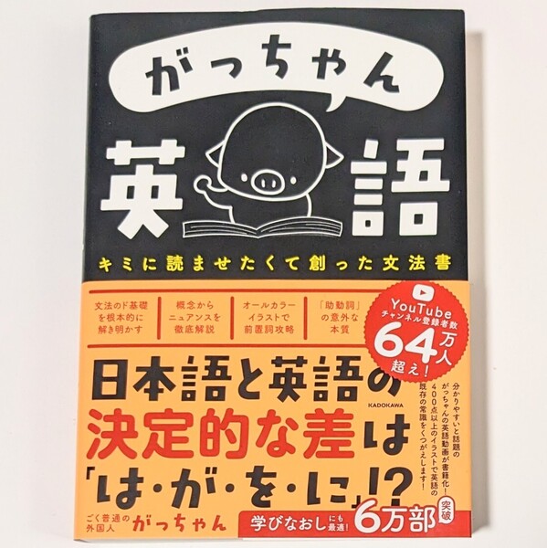 がっちゃん英語 キミに読ませたくて創った文法書