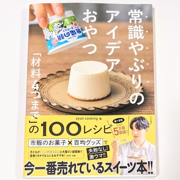 常識やぶりのアイデアおやつ 「材料4つまで」の100レシピ
