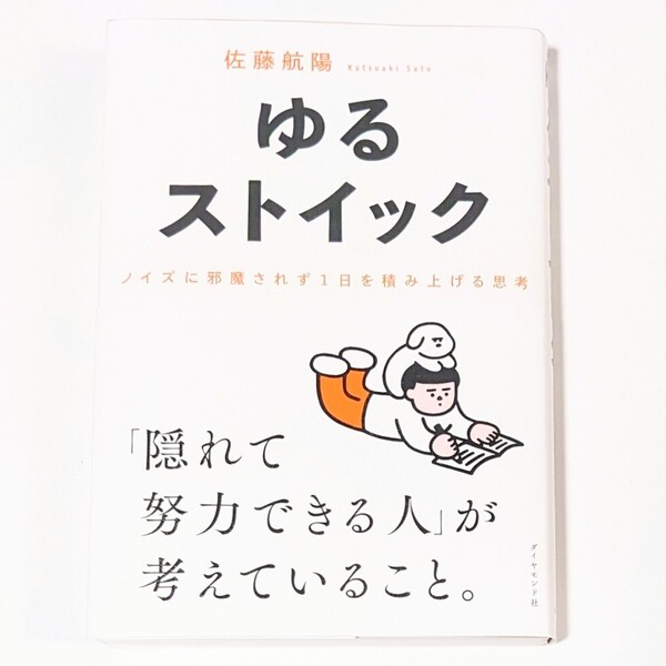 ゆるストイック ノイズに邪魔されず1日を積み上げる思考 佐藤航陽
