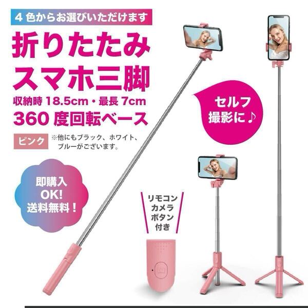 自撮り棒 セルカ棒 三脚 Bluetooth コンパクト 撮影 スタンド iPhone android スマホ 旅行 持ち運びok ピンク 伸縮 軽量
