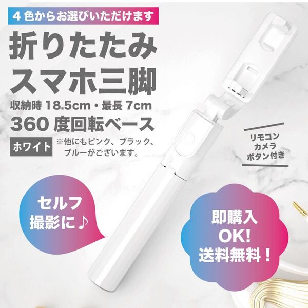 自撮り棒 セルカ棒 三脚 Bluetooth コンパクト 撮影 スタンド iPhone android スマホ 旅行 持ち運びok ホワイト伸縮 軽量 携帯用