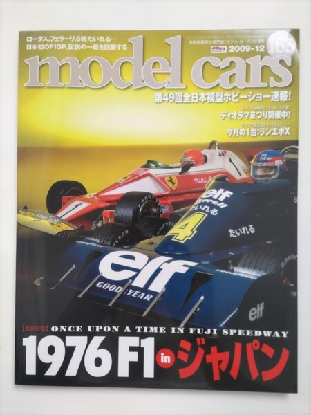 モデルカーズ 163 2009年12月号 '76年 F1世界選手権イン・ジャパン ロータス 6輪タイレル ランエボX モデル・カーズ モデル カーズ