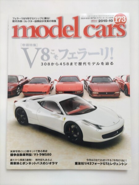 モデルカーズ 173 2010年10月号 V8フェラーリの歴代プラモデル作例 308 328 348 355 360 430 458 ジオラマ モデル・カーズ モデル カーズ