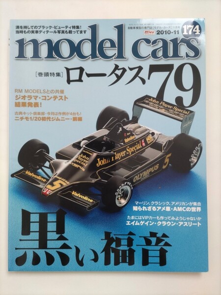 モデルカーズ 174 2010年11月号 ロータス79 ニチモ 1/20 初代ジムニー モデル・カーズ モデル カーズ