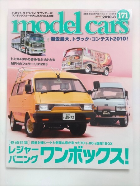 モデルカーズ 171 2010年8月号 レジャー バニング ワンボックス 70's-80's 国産1BOX トミカ40年 MFH フェラーリ312B3 モデル・カーズ