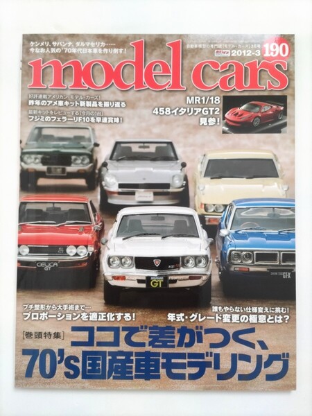 モデルカーズ 190 2012年3月号 '70年代国産車 フジミ フェラーリF10 458イタリアGT2 モデル・カーズ モデル カーズ
