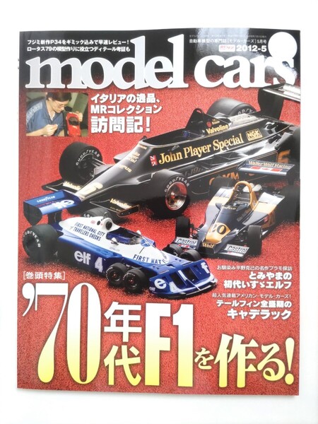 モデルカーズ 192 2012年5月号 '70年代F1マシーン特集 テールフィン全盛期のキャデラック初代いすゞエルフ モデル・カーズ モデル カーズ