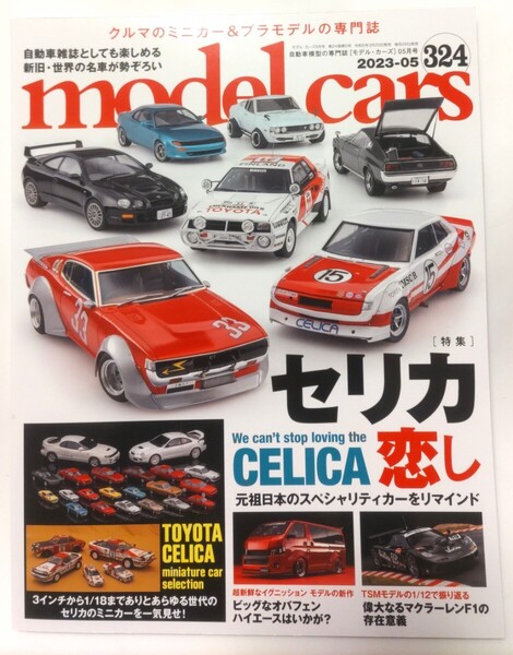 モデルカーズ 324 2023年5月号 トヨタ セリカ 特集 model cars モデル・カーズ
