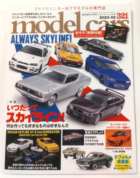 モデルカーズ 321 2023年2月号 日産 スカイライン 特集 特別付録 カレンダー付き model cars モデル・カーズ