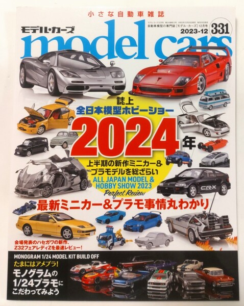 モデルカーズ 331 2023年12月号 アメプラ 2024年ホビーショー 特集 model cars モデル・カーズ ミニカー プラモデル