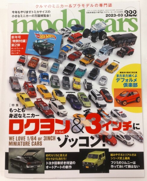 モデルカーズ 322 2023年3月号 1/64 3インチ 特集 ホットウィール カレンダー 付属 model cars モデル・カーズ ミニカー プラモデル