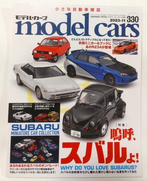 モデルカーズ 330 2023年11月号 スバル 特集 model cars モデル・カーズ