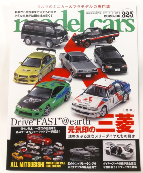 モデルカーズ 325 2023年6月号 三菱 特集 ワイルド・スピード model cars モデル・カーズ