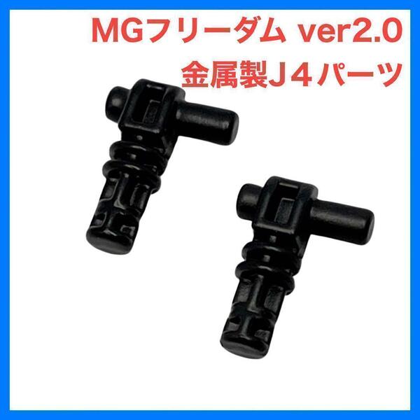 ガンプラ MGフリーダム ver2.0 金属製 J4パーツ 股関節 ジョイント1