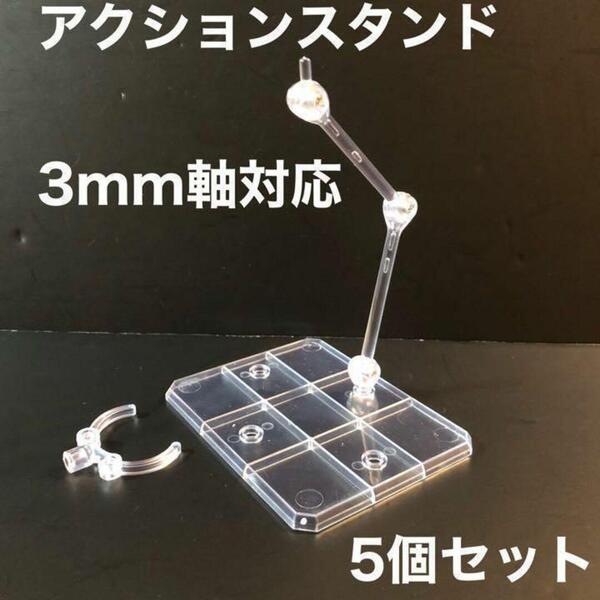 アクションベース フィギュア ディスプレイ 台座 スタンド ガンプラ 透明5 2