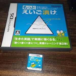 【送料4点まで230円】【動作確認済】英語が苦手な大人のDSトレーニング もっとえいご漬け【DS】