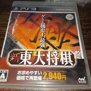 【送料4点まで230円】【動作確認済】新 東大将棋【PS3】