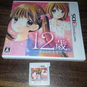 【送料4点まで230円】【3DS】12歳。 〜ほんとのキモチ〜【動作確認済】