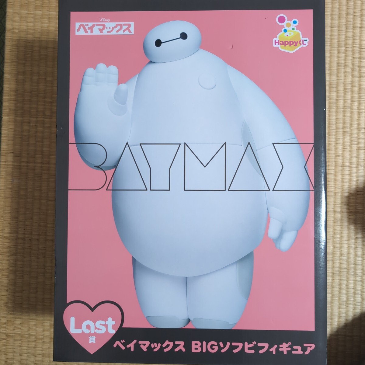 未開封】Happyくじ『ベイマックス』ラストワン賞・A賞・下位賞