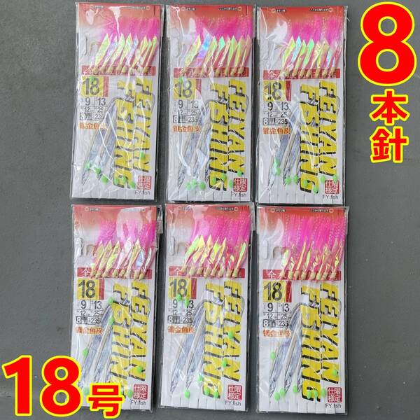 【送料無料☆8本針サビキ】仕掛け 18号 6セット 深場/ムツ/アラ/ハタ/カサゴ/ハマチ/鯛★ジグサビキ フラッシャー/ケイムラ/プロ向き/自作