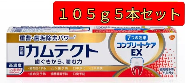 【105g5本セット】薬用カムテクト 医薬部外品 カムテクト コンプリートケアEX 歯周病(歯肉炎・歯槽膿漏) 予防 7つの効果
