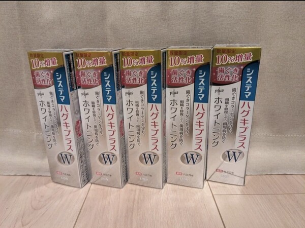 限定品【10%増量5本】ライオン システマ ハグキプラスW ハミガキ 薬用 ホワイトニング 歯みがき 医薬部外品 歯周病