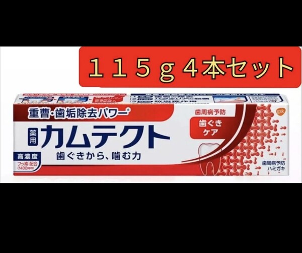 【115g4本セット】薬用カムテクト 医薬部外品 カムテクト 歯ぐきケア 歯磨き粉