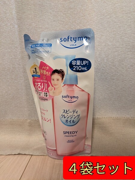 【4袋セット】(コーセー)ソフティモ スピーディクレンジングオイル 詰替え 210ml メイク落とし