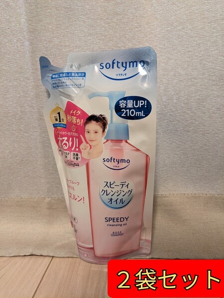 【2袋セット】(コーセー)ソフティモ スピーディクレンジングオイル 詰替え 210ml メイク落とし